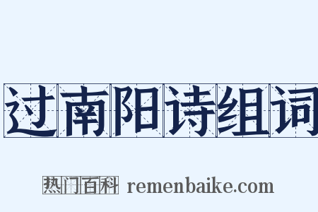 过南阳诗组词是什么意思的图片